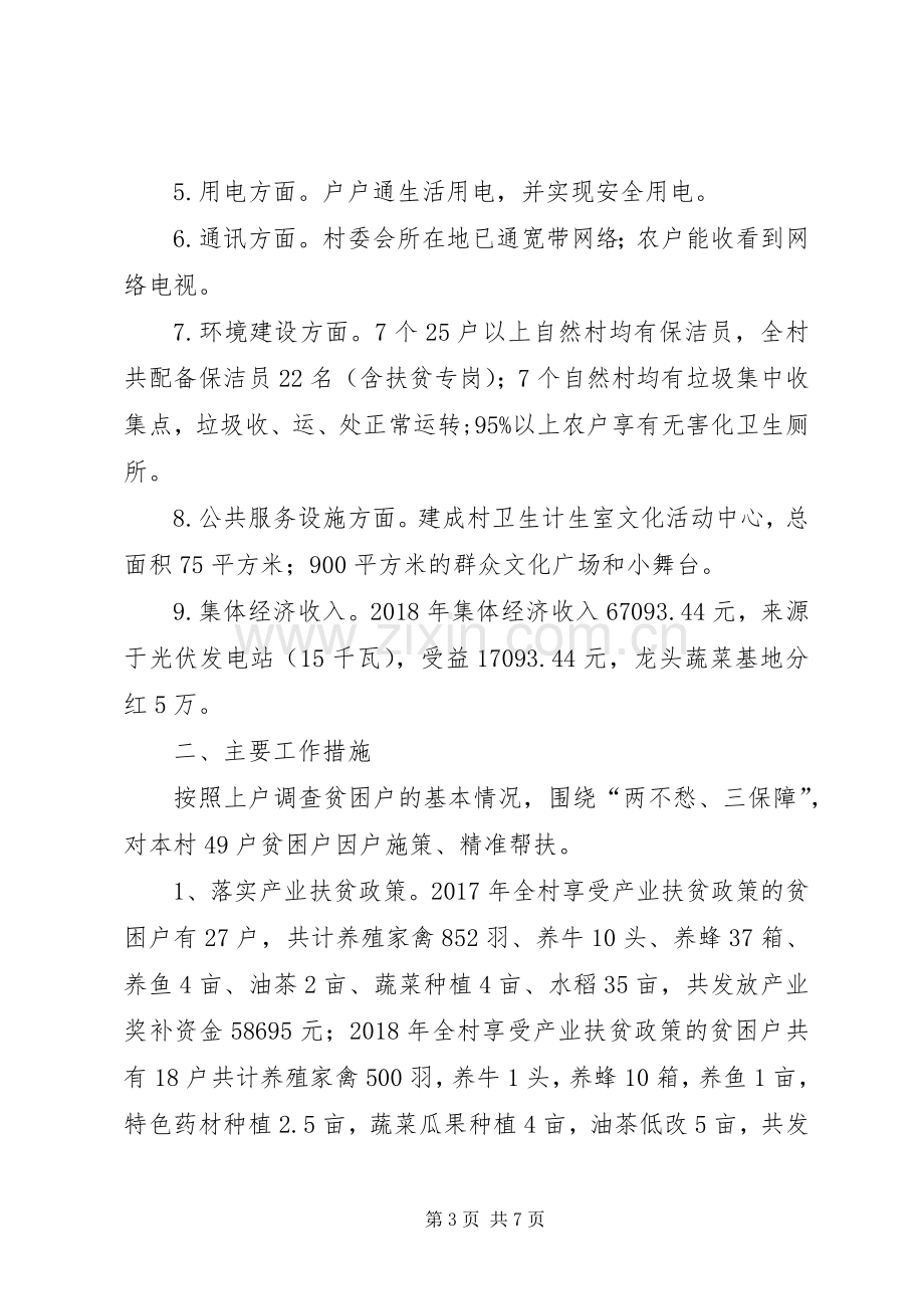 清源镇王家店村脱贫攻坚方案工作汇报材料 .docx_第3页