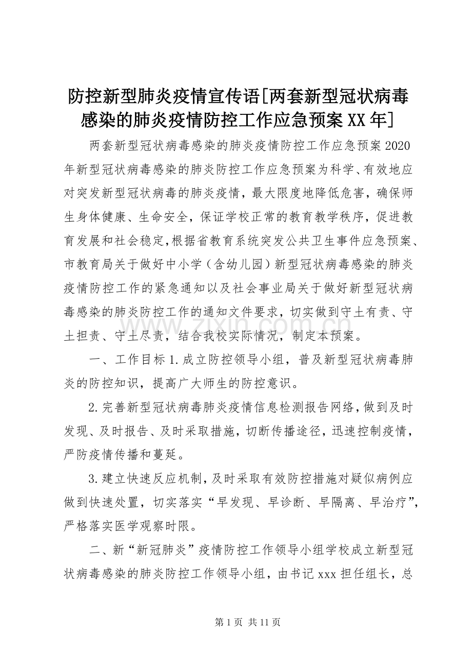 防控新型肺炎疫情宣传语[两套新型冠状病毒感染的肺炎疫情防控工作应急处理预案XX年].docx_第1页