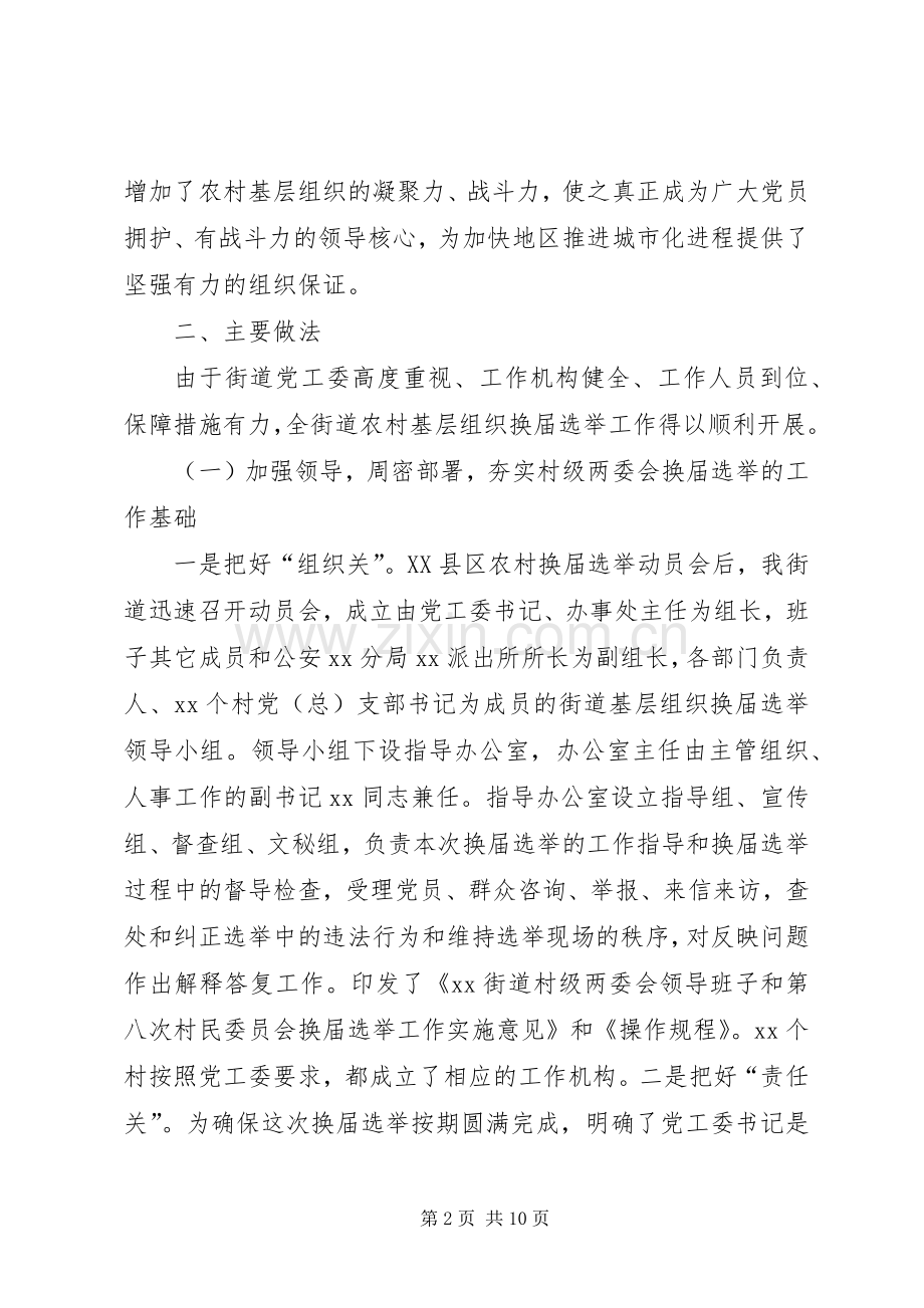 农村基层组织换届选举工作汇报发言稿.docx_第2页