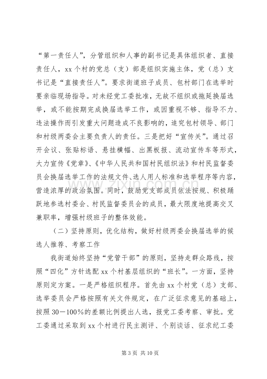 农村基层组织换届选举工作汇报发言稿.docx_第3页