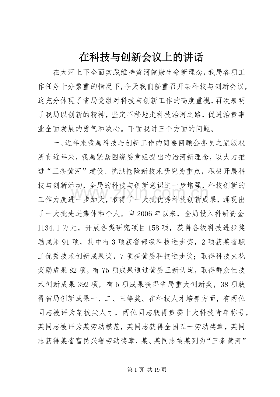 在科技与创新会议上的讲话.docx_第1页