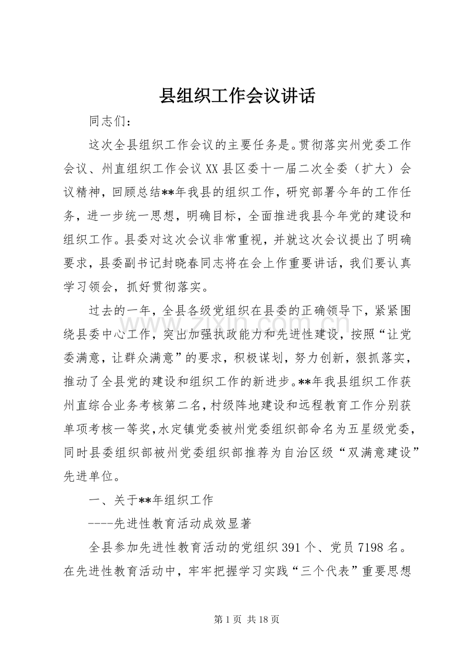 县组织工作会议讲话.docx_第1页