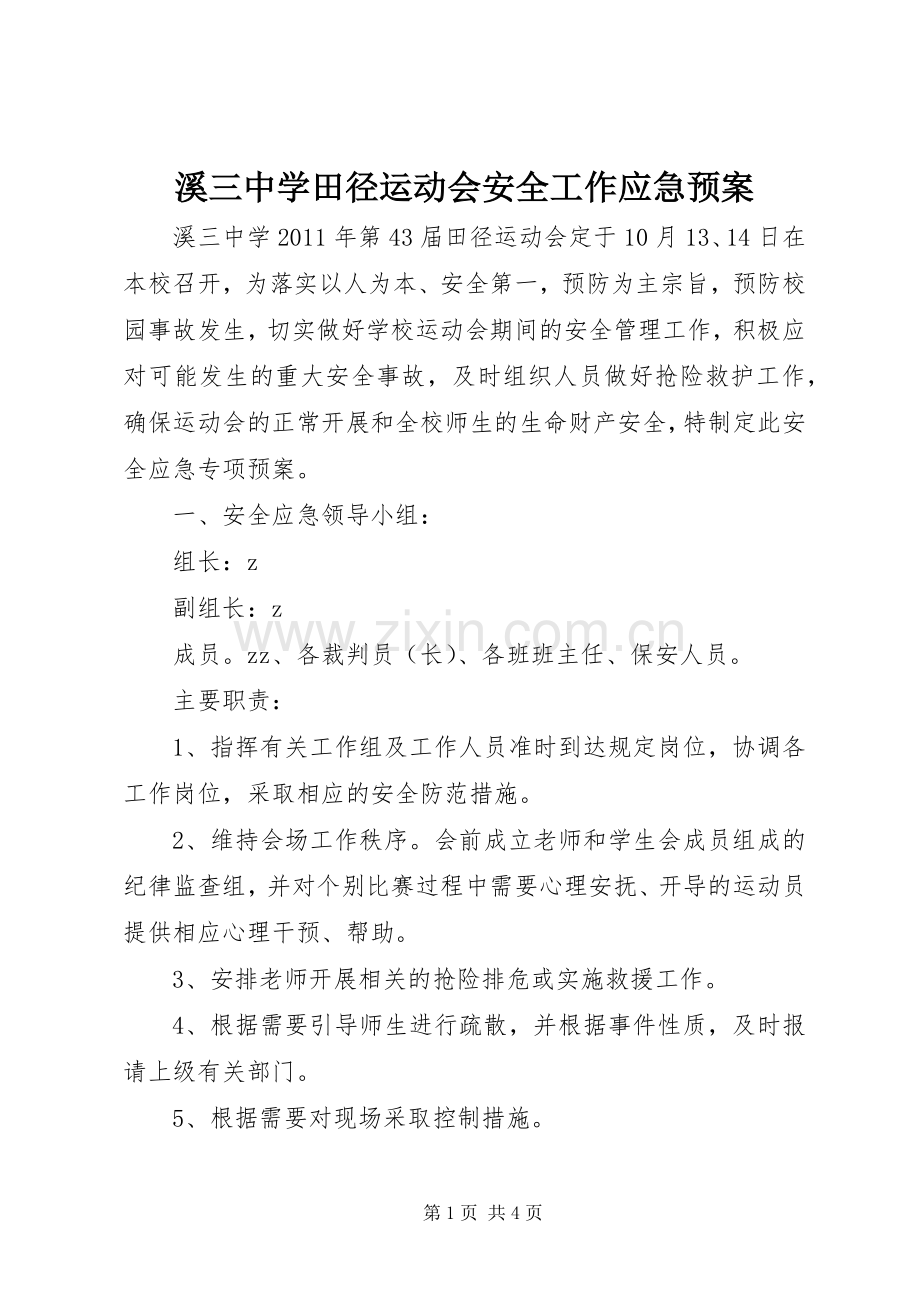 溪三中学田径运动会安全工作应急处置预案.docx_第1页