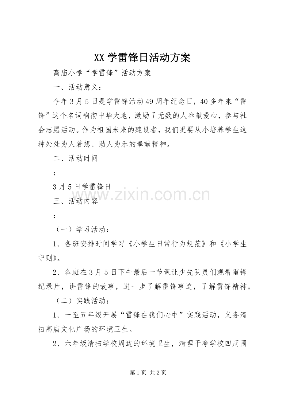 XX学雷锋日活动实施方案 .docx_第1页