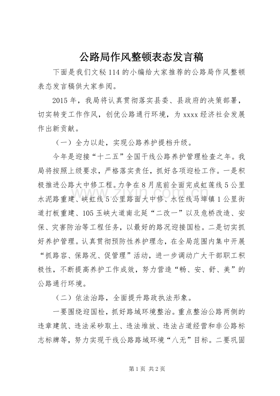 公路局作风整顿表态发言.docx_第1页