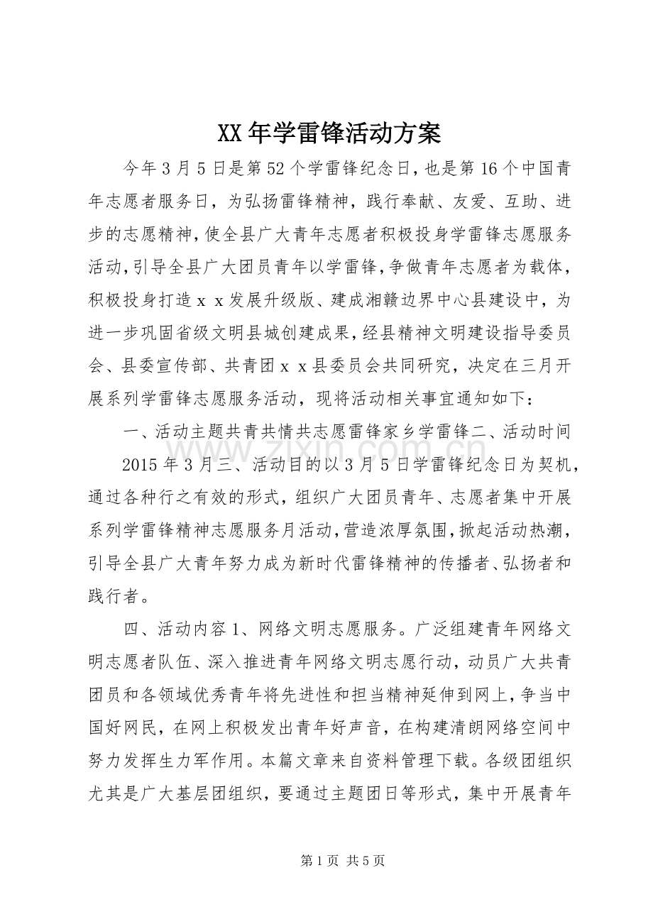 XX年学雷锋活动实施方案.docx_第1页