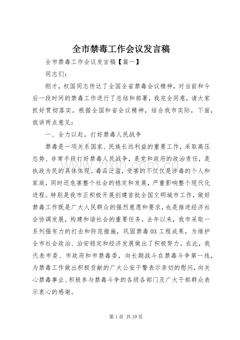 全市禁毒工作会议发言.docx_第1页