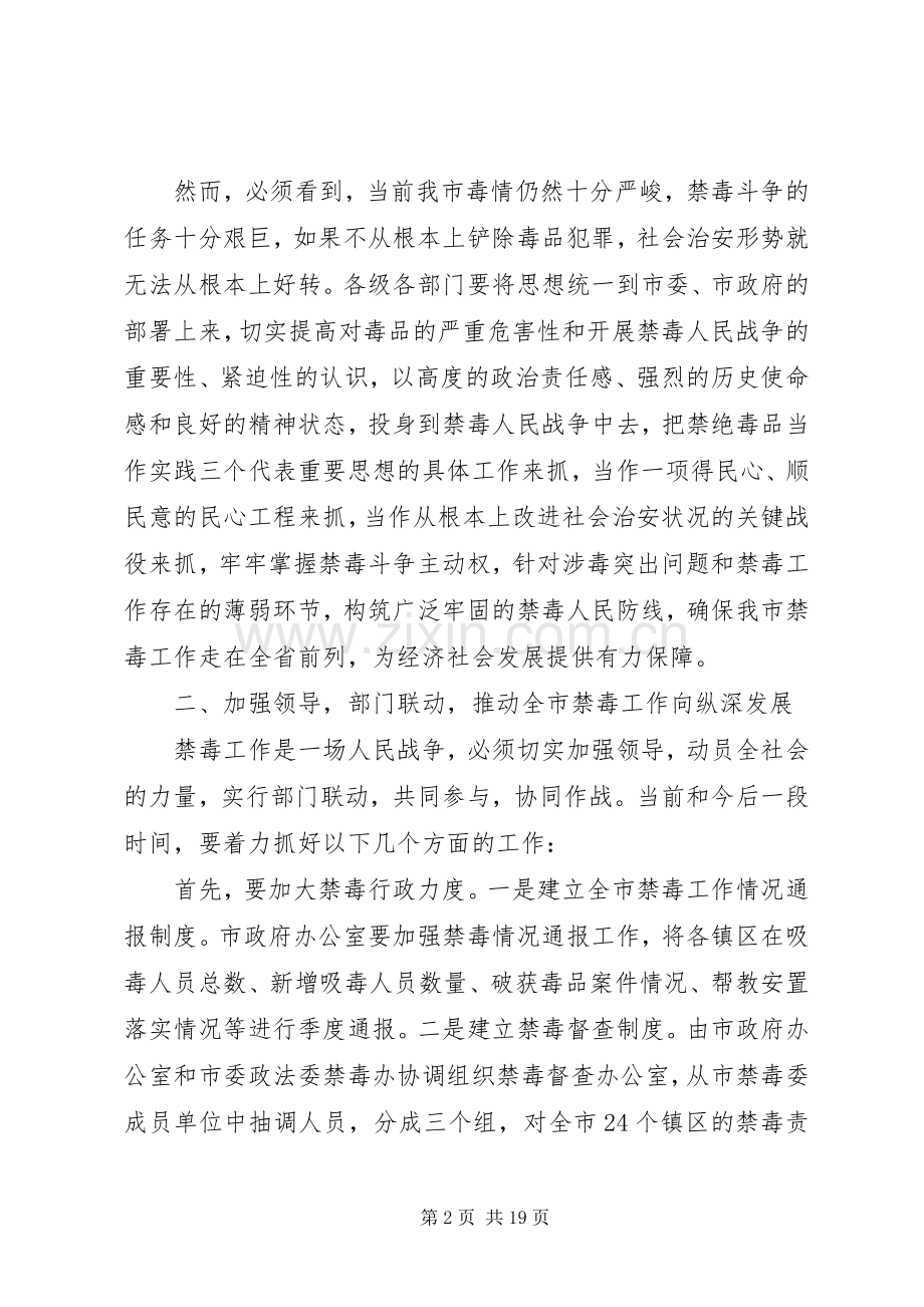 全市禁毒工作会议发言.docx_第2页