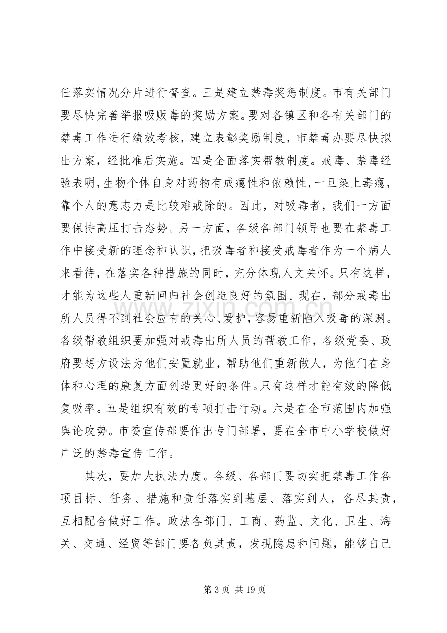 全市禁毒工作会议发言.docx_第3页