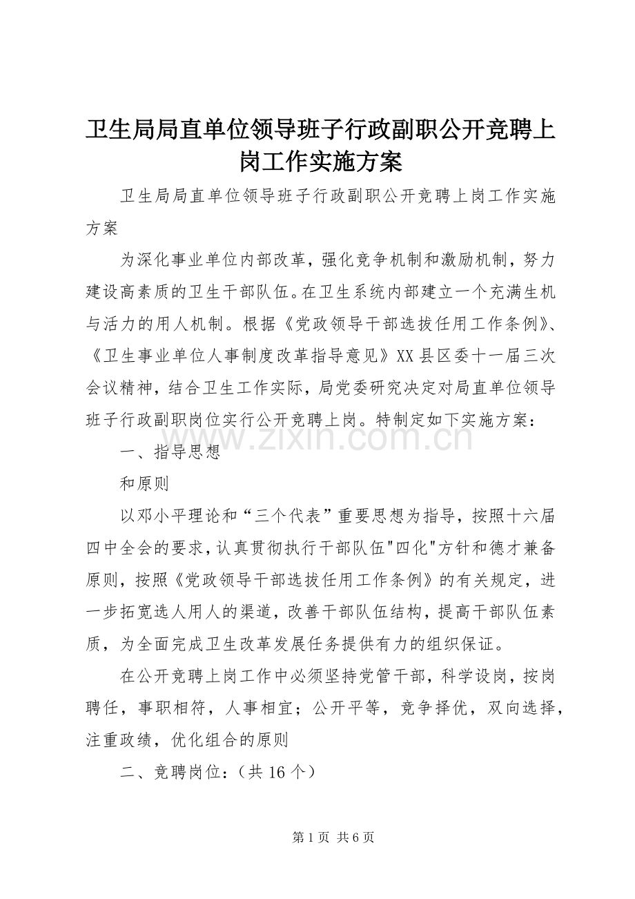 卫生局局直单位领导班子行政副职公开竞聘上岗工作方案 .docx_第1页