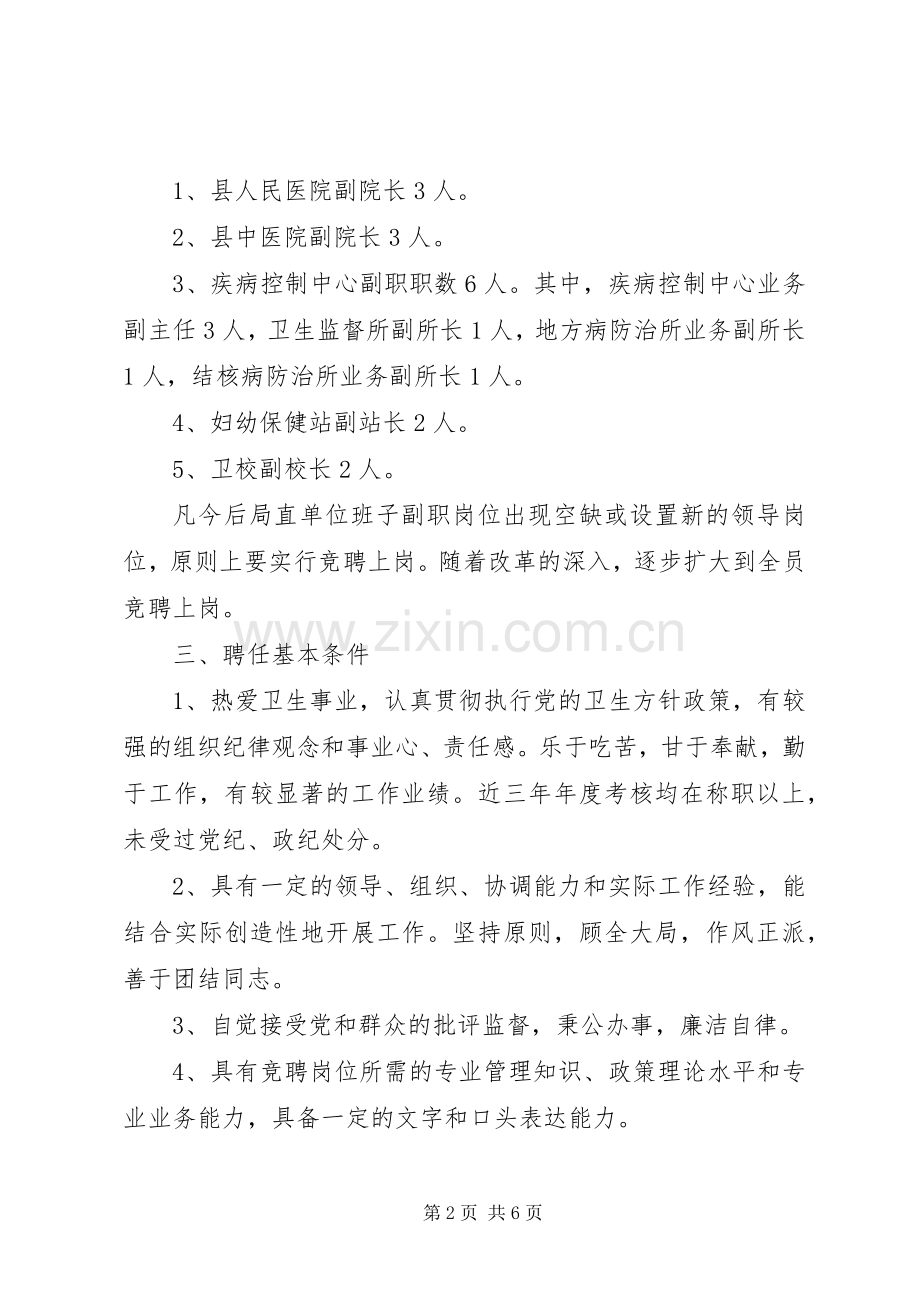 卫生局局直单位领导班子行政副职公开竞聘上岗工作方案 .docx_第2页