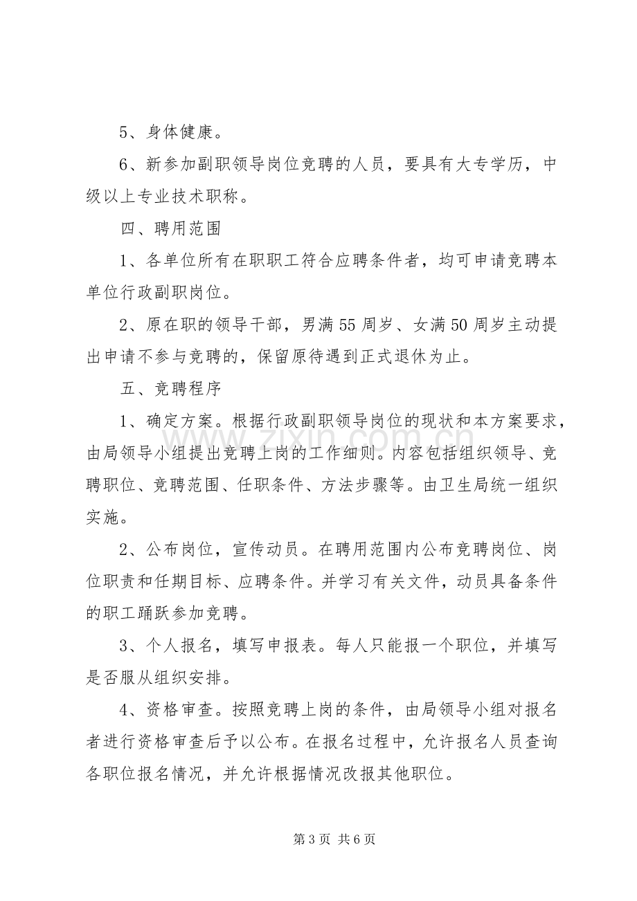 卫生局局直单位领导班子行政副职公开竞聘上岗工作方案 .docx_第3页