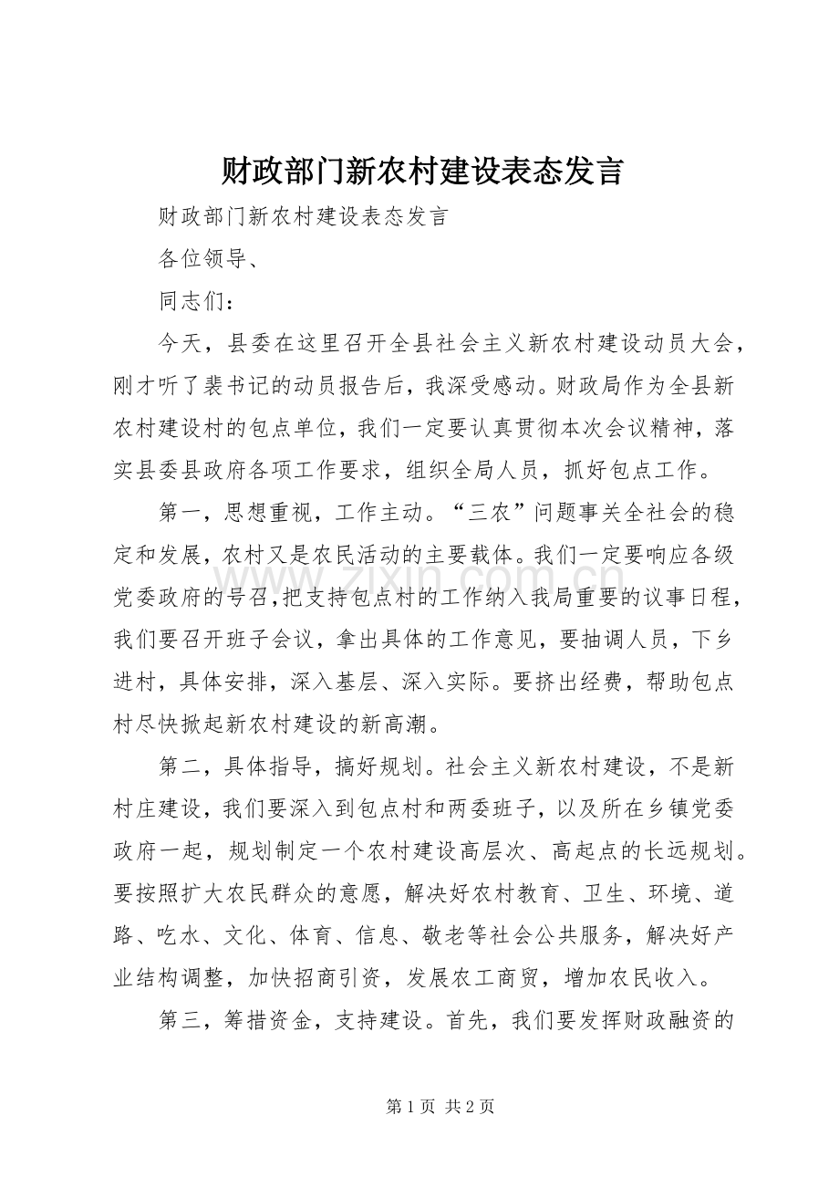 财政部门新农村建设表态发言稿.docx_第1页