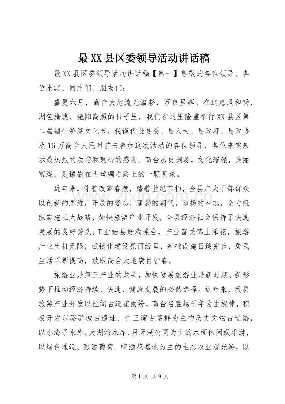 最XX县区委领导活动讲话稿.docx_第1页