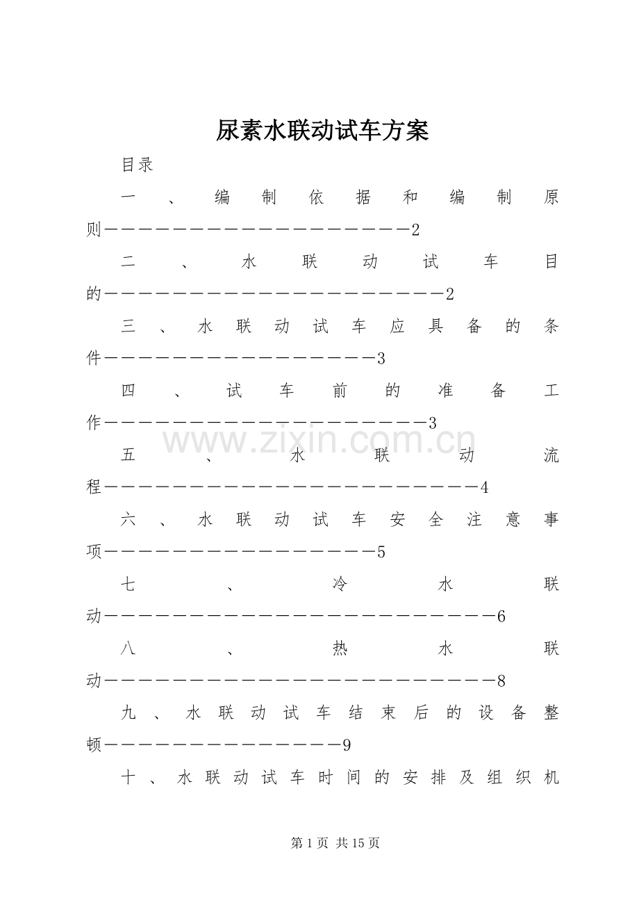 尿素水联动试车实施方案.docx_第1页