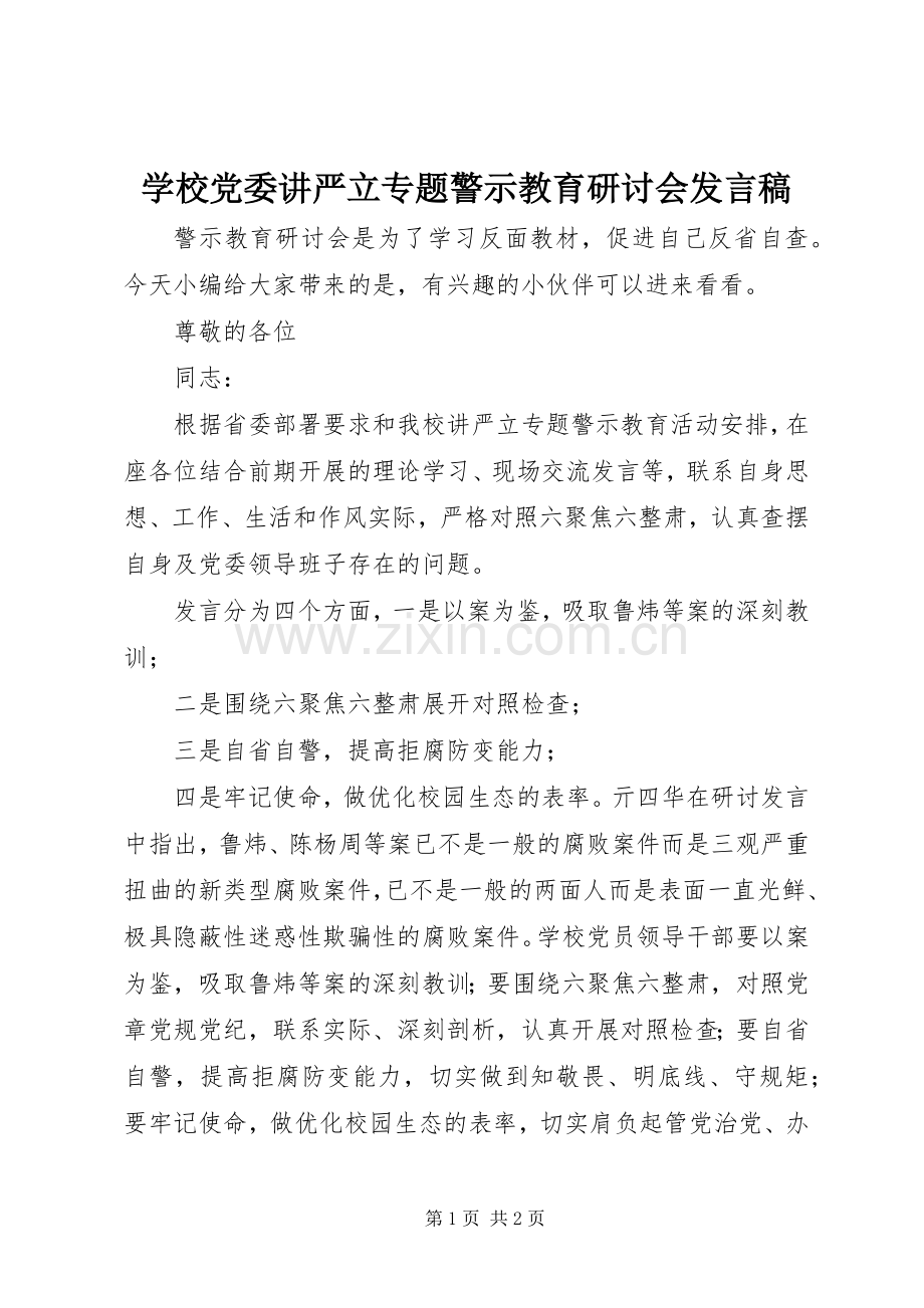 学校党委讲严立专题警示教育研讨会发言稿.docx_第1页