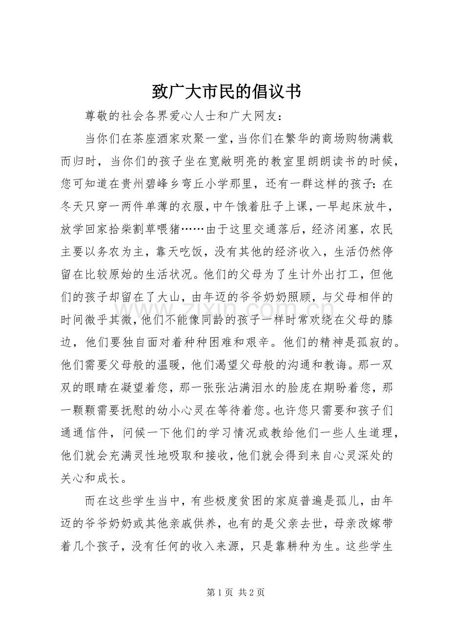 致广大市民的倡议书.docx_第1页