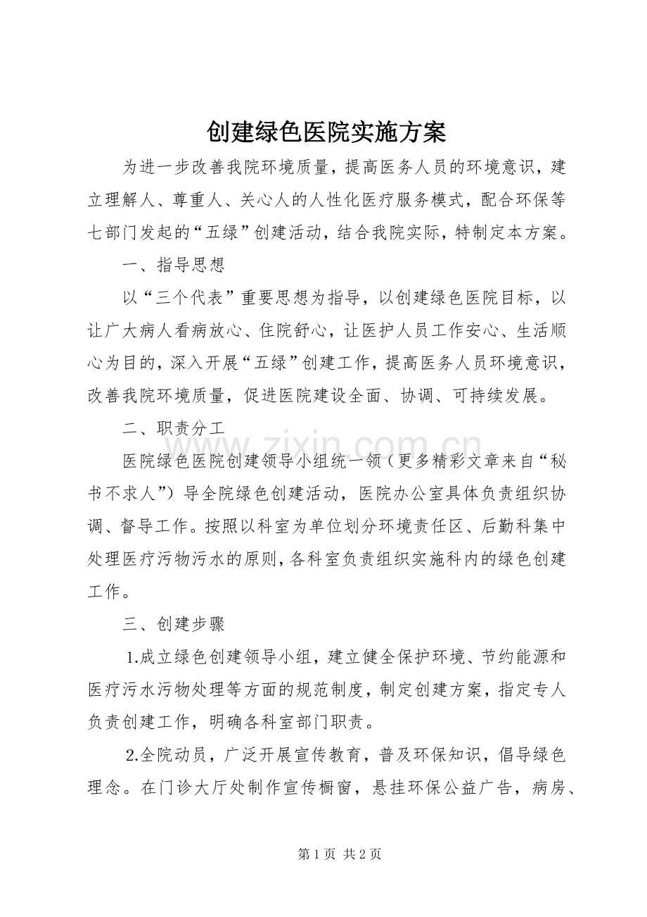 创建绿色医院方案.docx_第1页