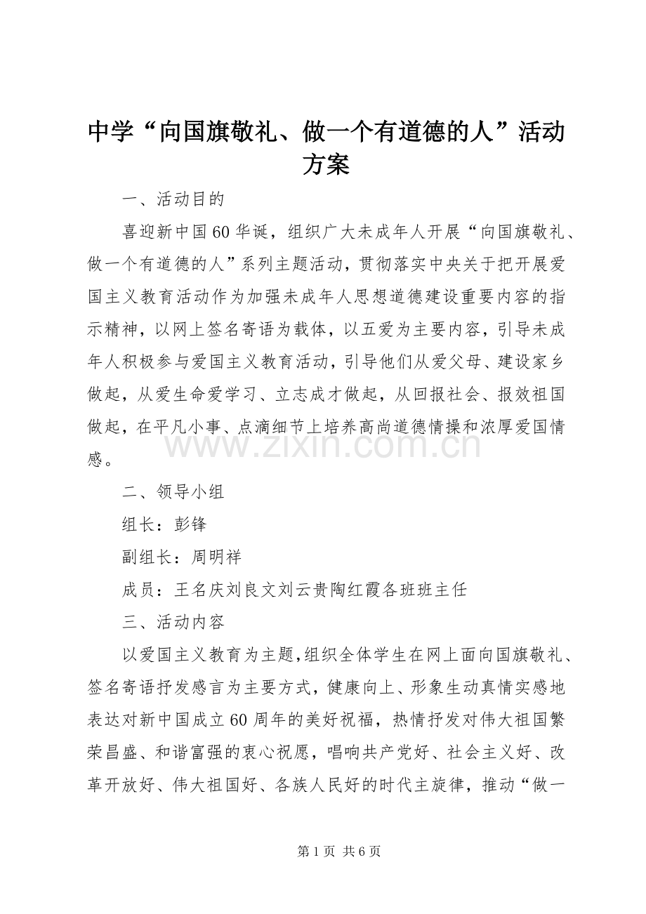 中学“向国旗敬礼、做一个有道德的人”活动实施方案.docx_第1页