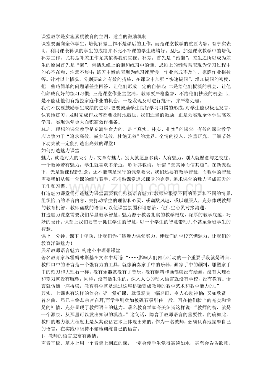 课堂教学是实施素质教育的主四(业务学习笔记).doc_第1页