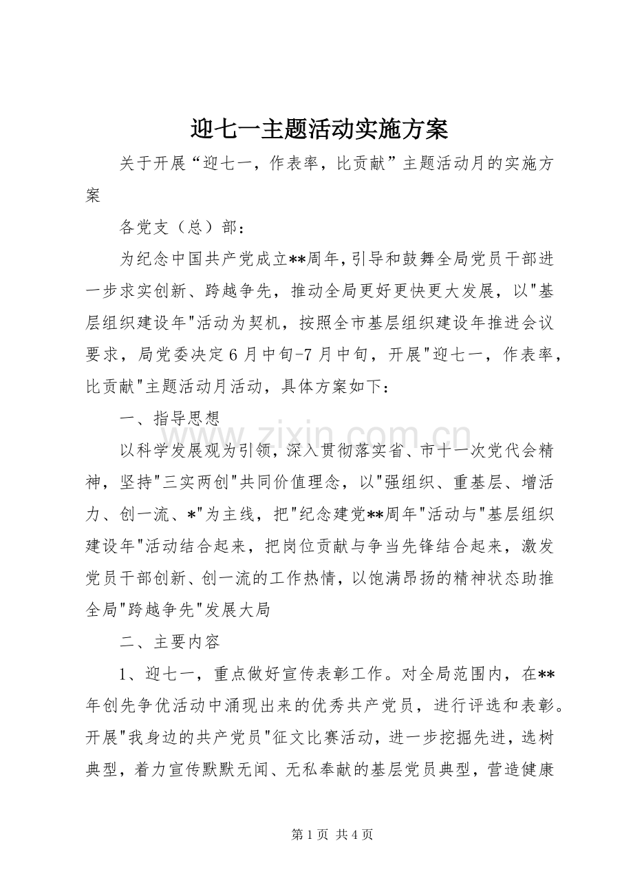 迎七一主题活动方案.docx_第1页