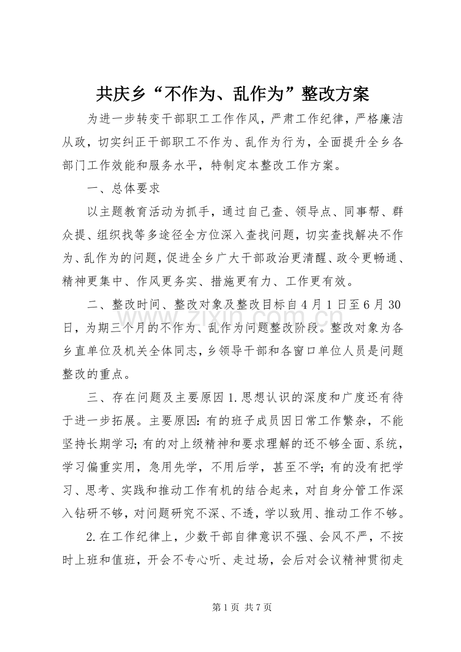 共庆乡“不作为、乱作为”整改实施方案.docx_第1页