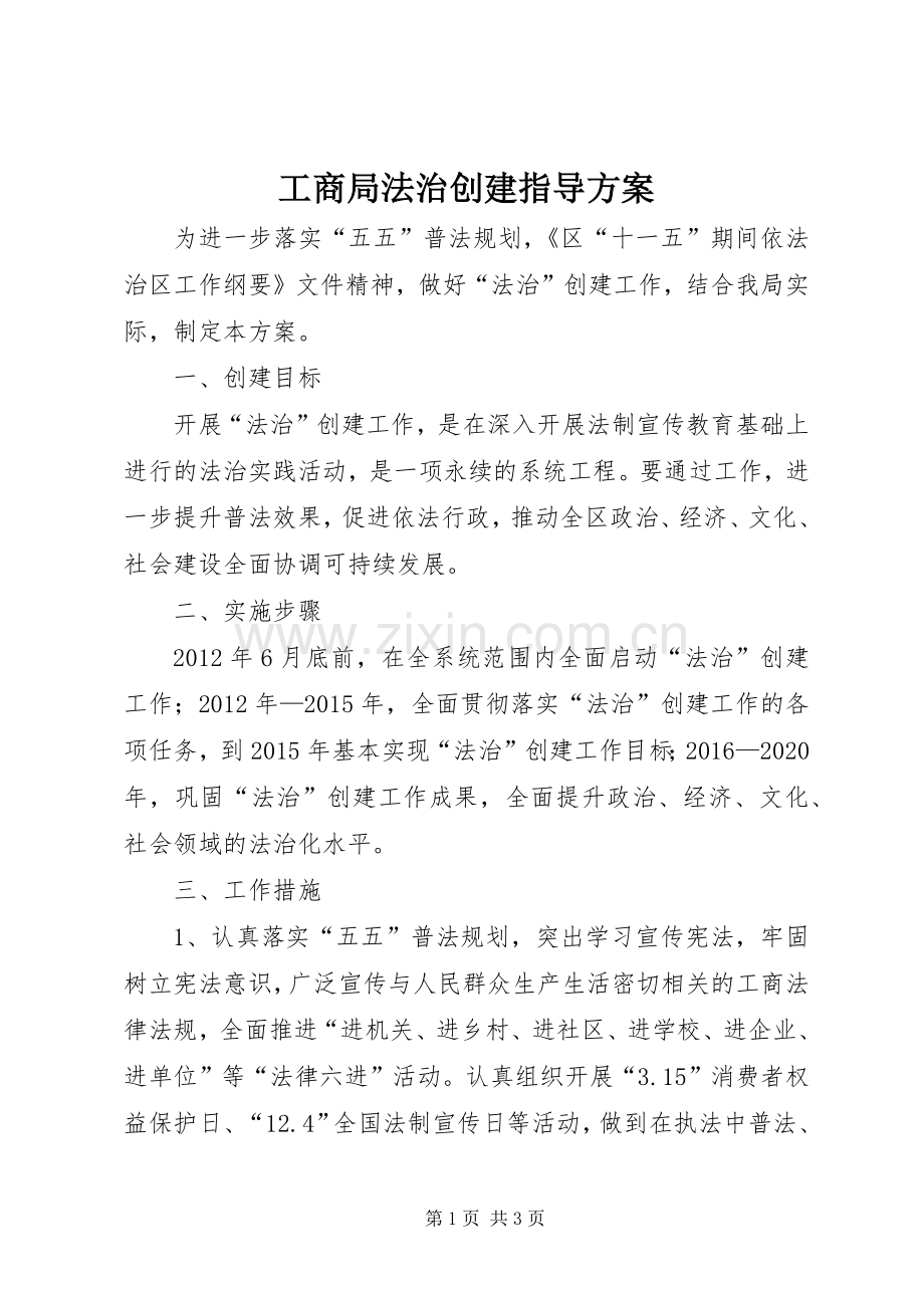 工商局法治创建指导实施方案.docx_第1页