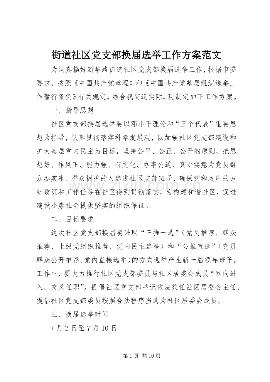 街道社区党支部换届选举工作实施方案范文.docx_第1页