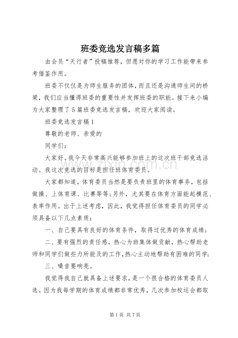 班委竞选发言多篇.docx_第1页