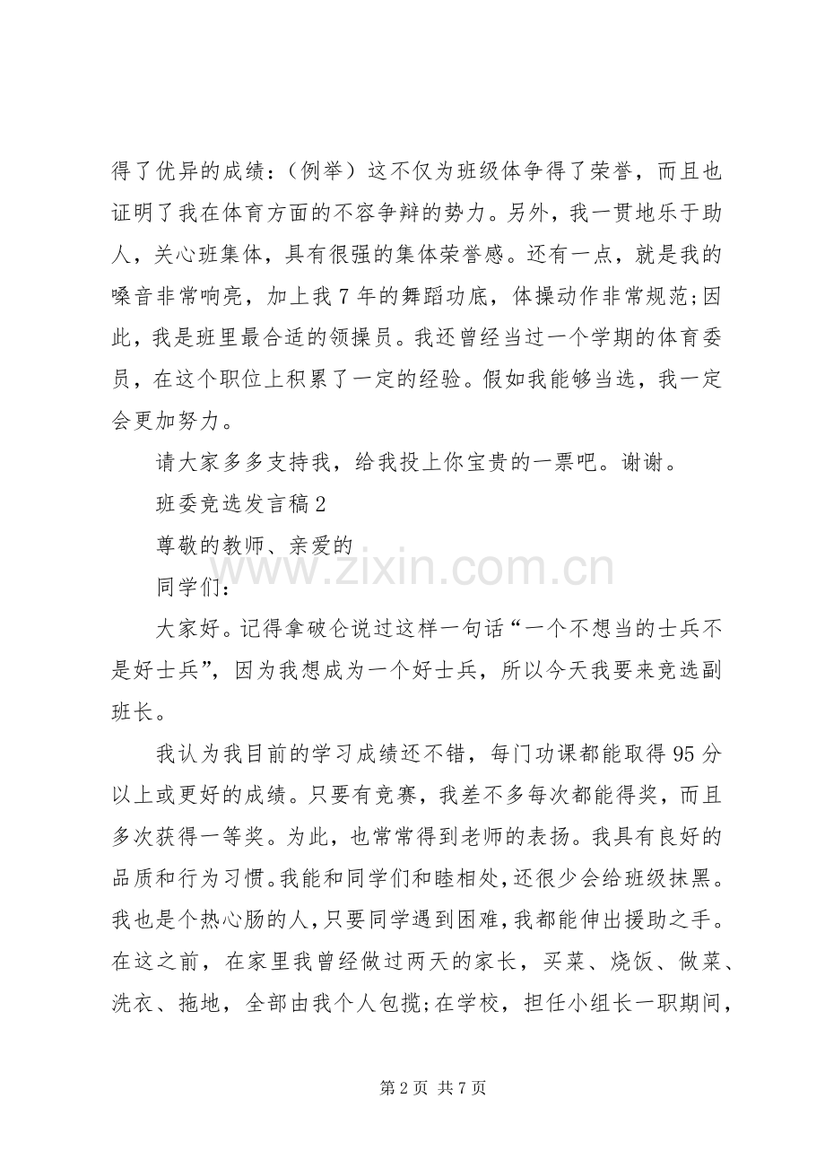 班委竞选发言多篇.docx_第2页