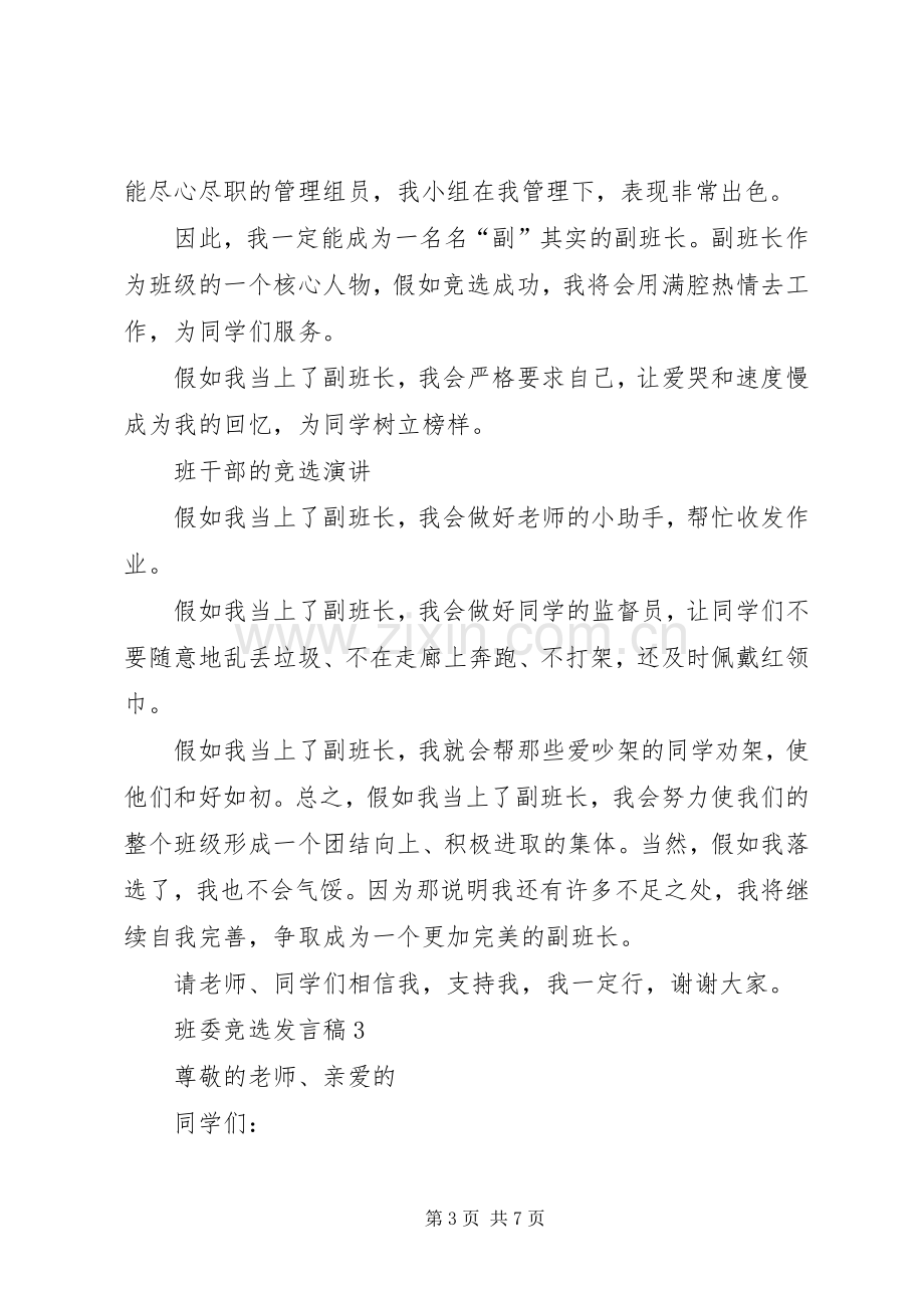 班委竞选发言多篇.docx_第3页