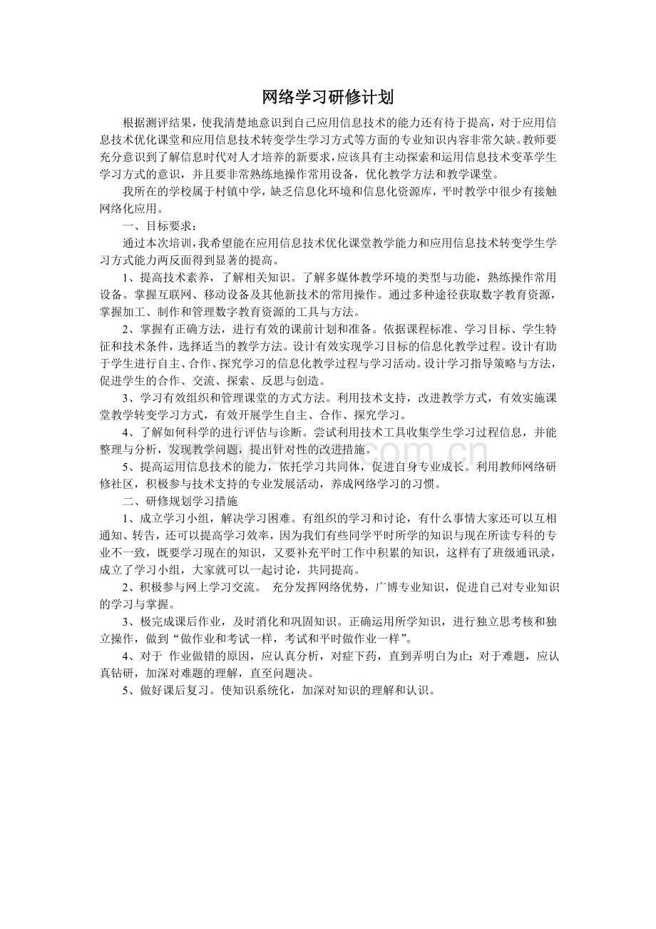 网络学习研修计划.doc_第1页