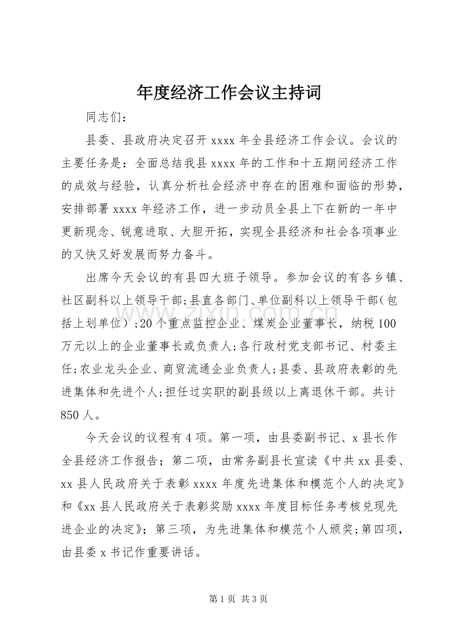 年度经济工作会议主持词.docx_第1页