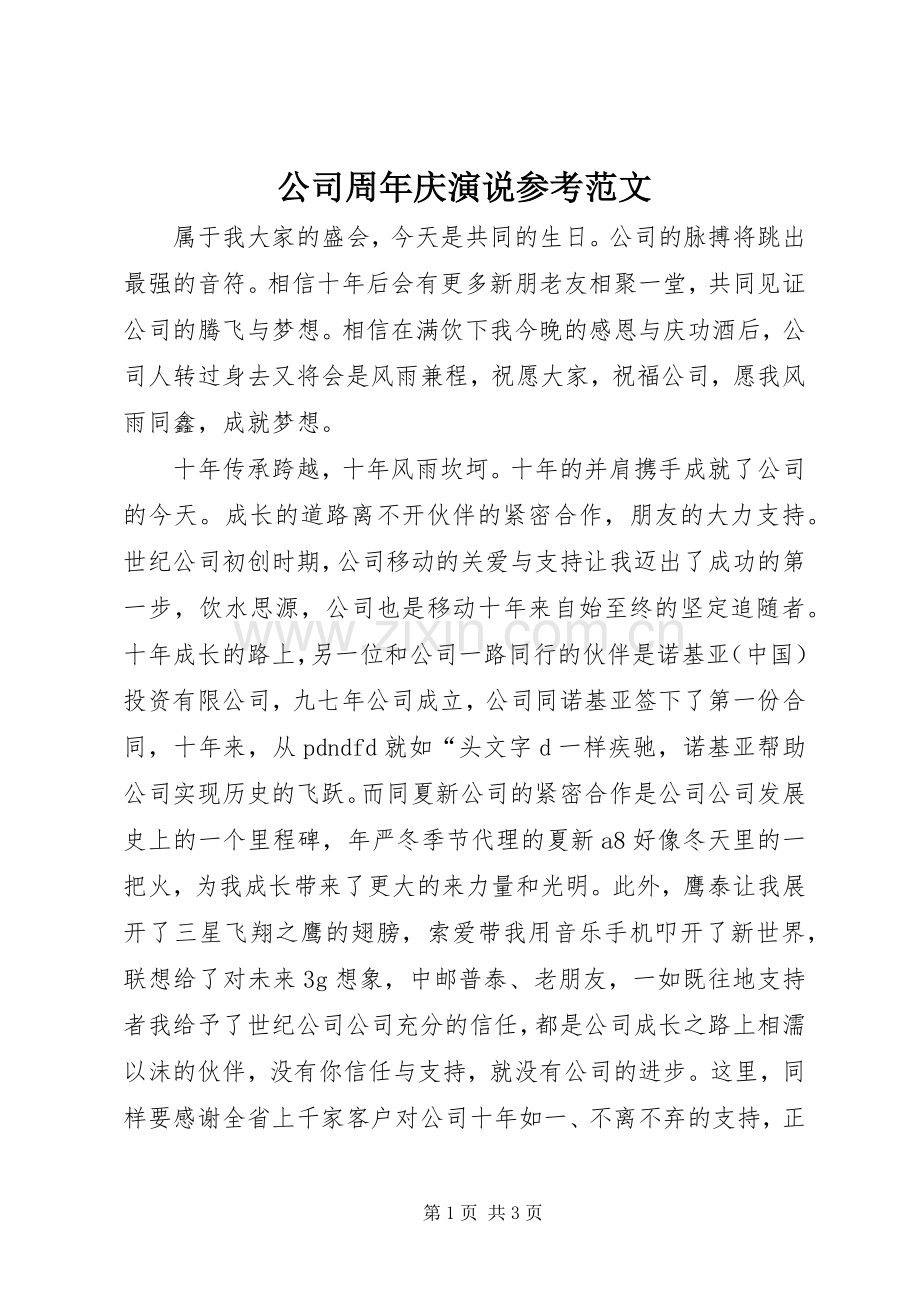 公司周年庆演说参考范文.docx_第1页