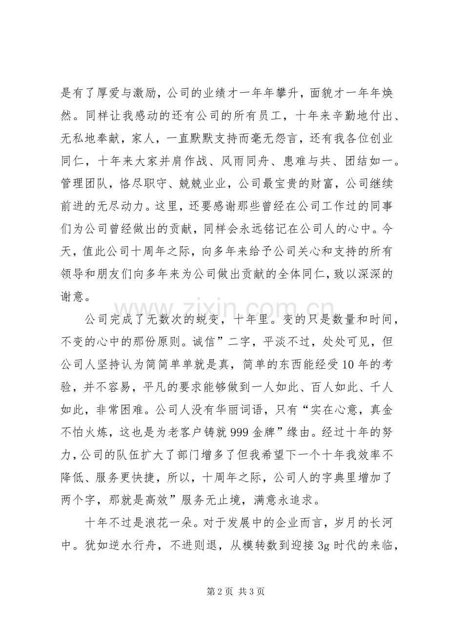 公司周年庆演说参考范文.docx_第2页