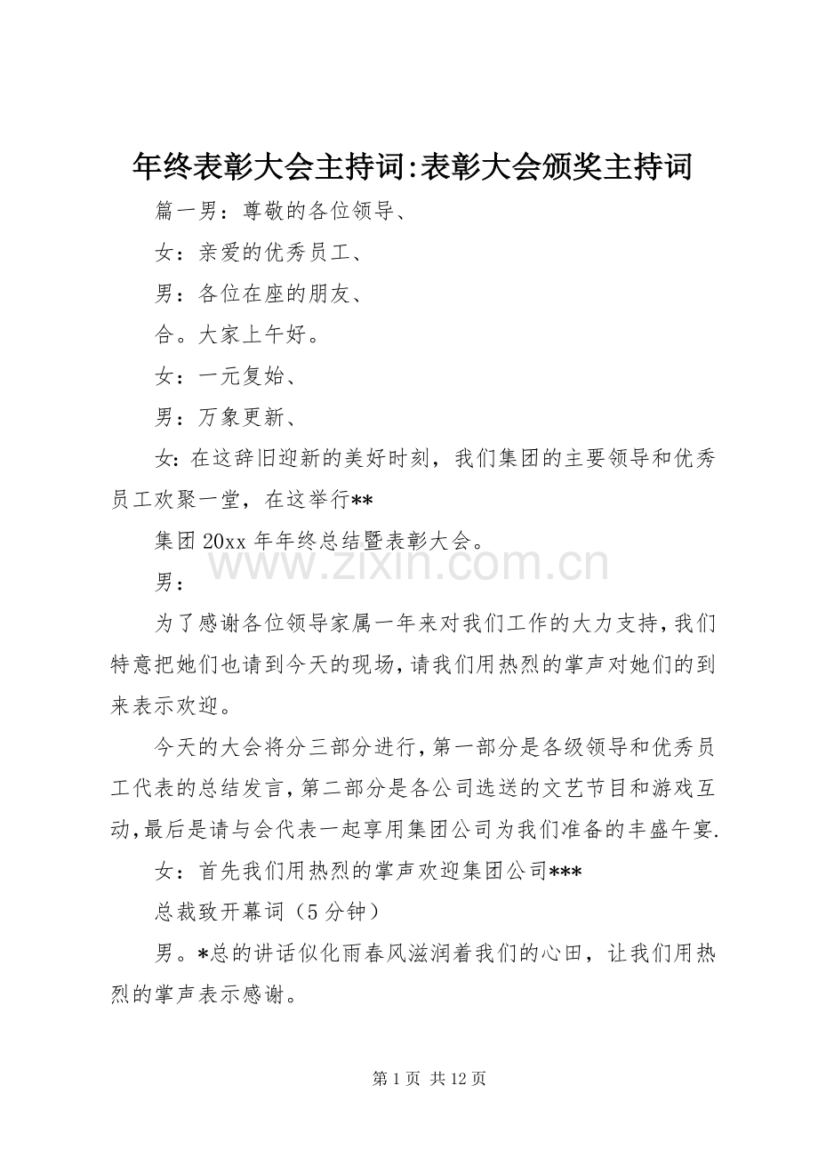 年终表彰大会主持词-表彰大会颁奖主持词.docx_第1页