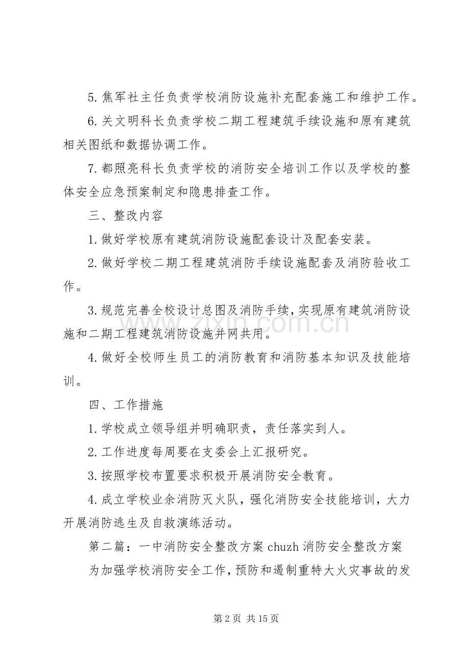 泽州一中消防安全工作整改实施方案..docx_第2页