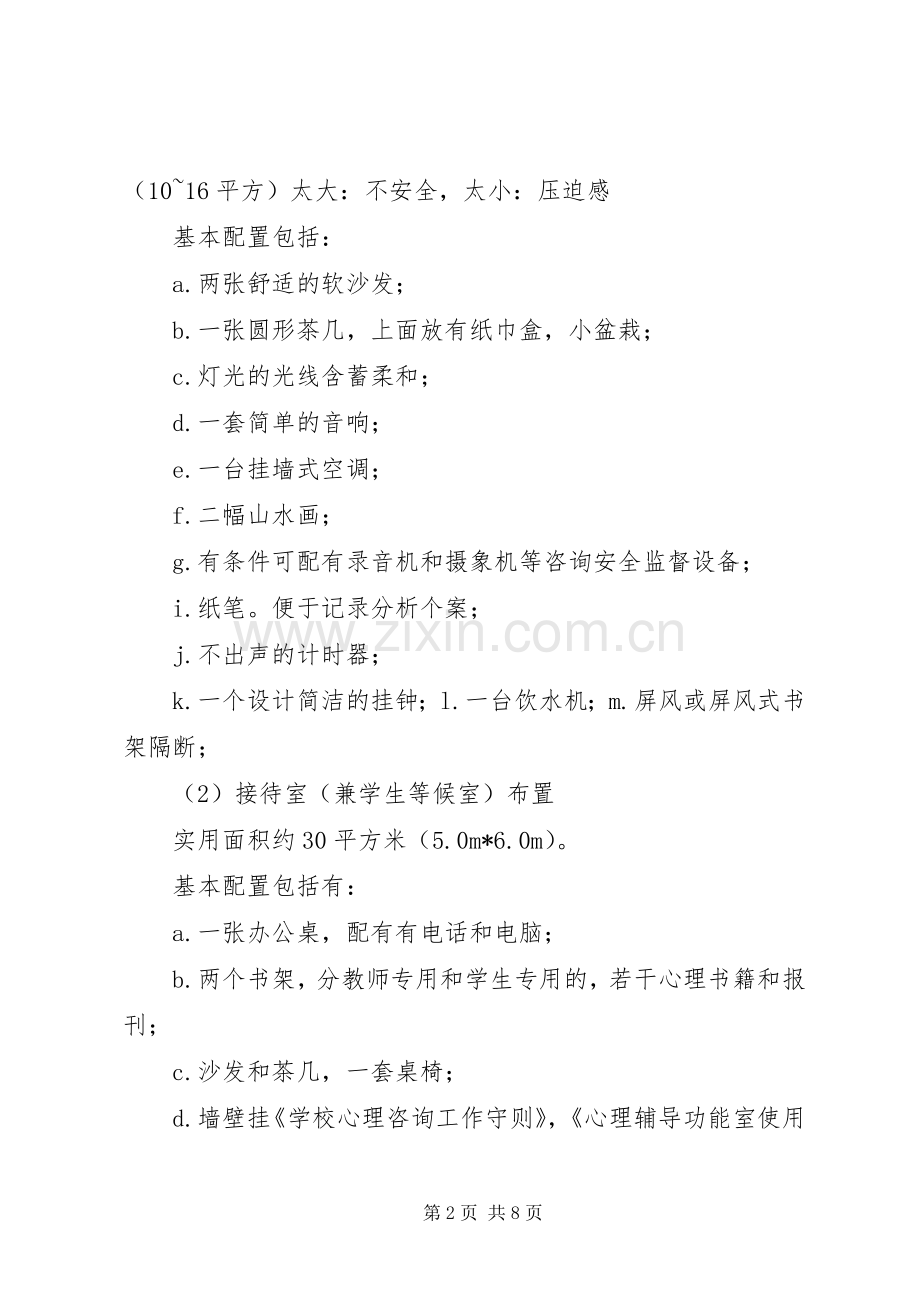 心理咨询室建设实施方案.docx_第2页