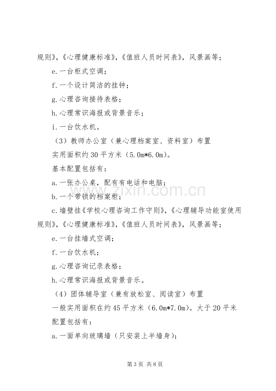 心理咨询室建设实施方案.docx_第3页