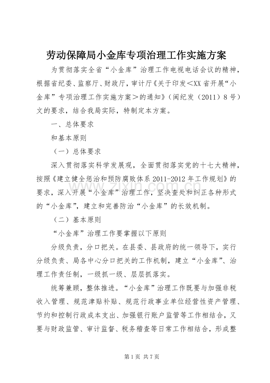 劳动保障局小金库专项治理工作方案.docx_第1页