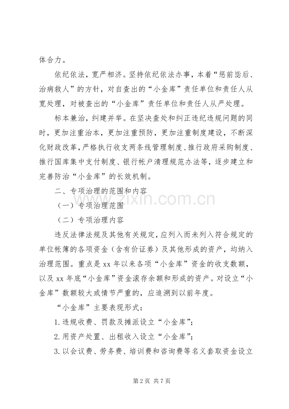 劳动保障局小金库专项治理工作方案.docx_第2页