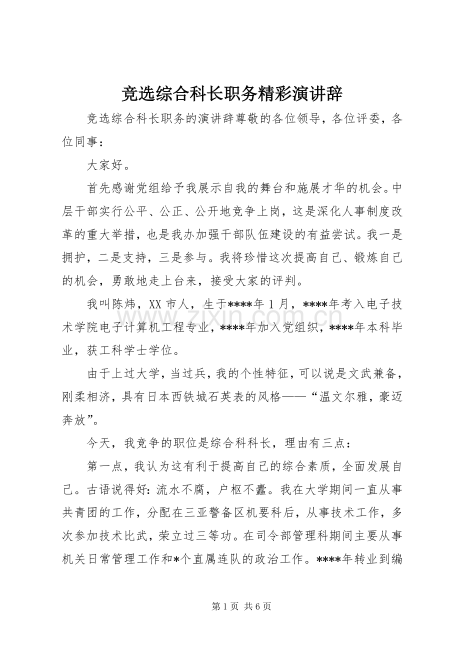 竞选综合科长职务精彩演讲辞.docx_第1页