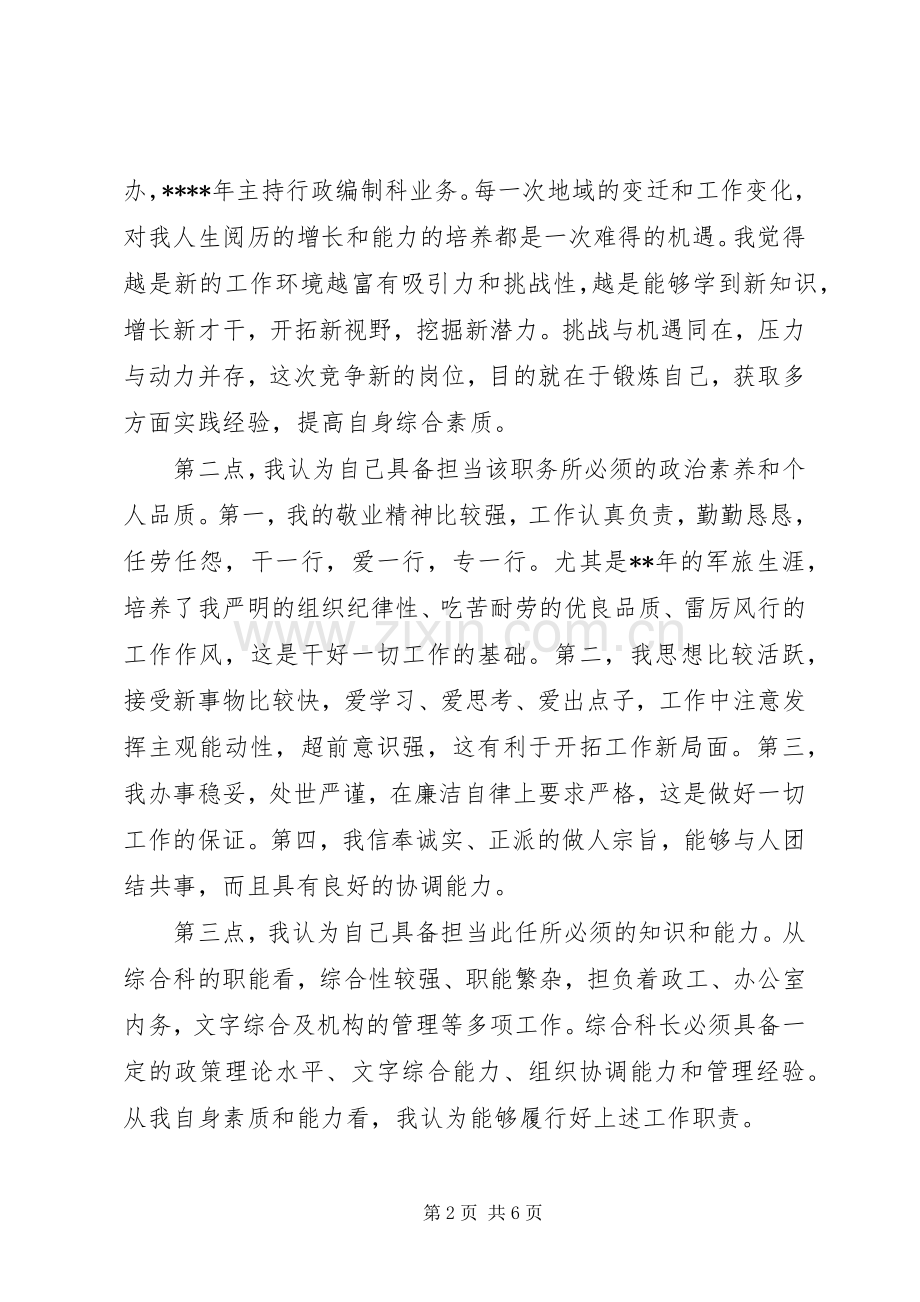 竞选综合科长职务精彩演讲辞.docx_第2页