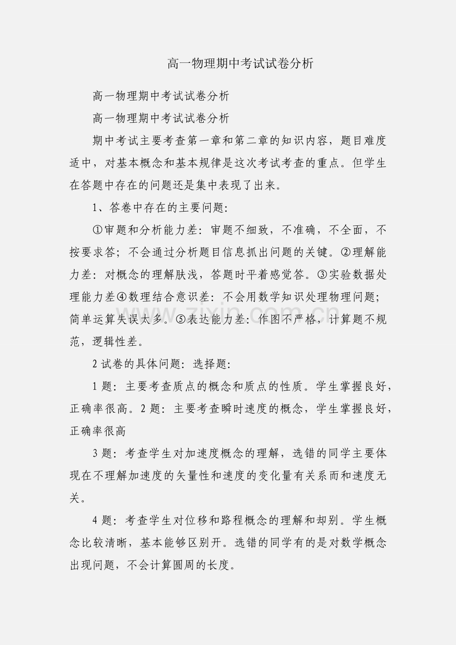 高一物理期中考试试卷分析.docx_第1页