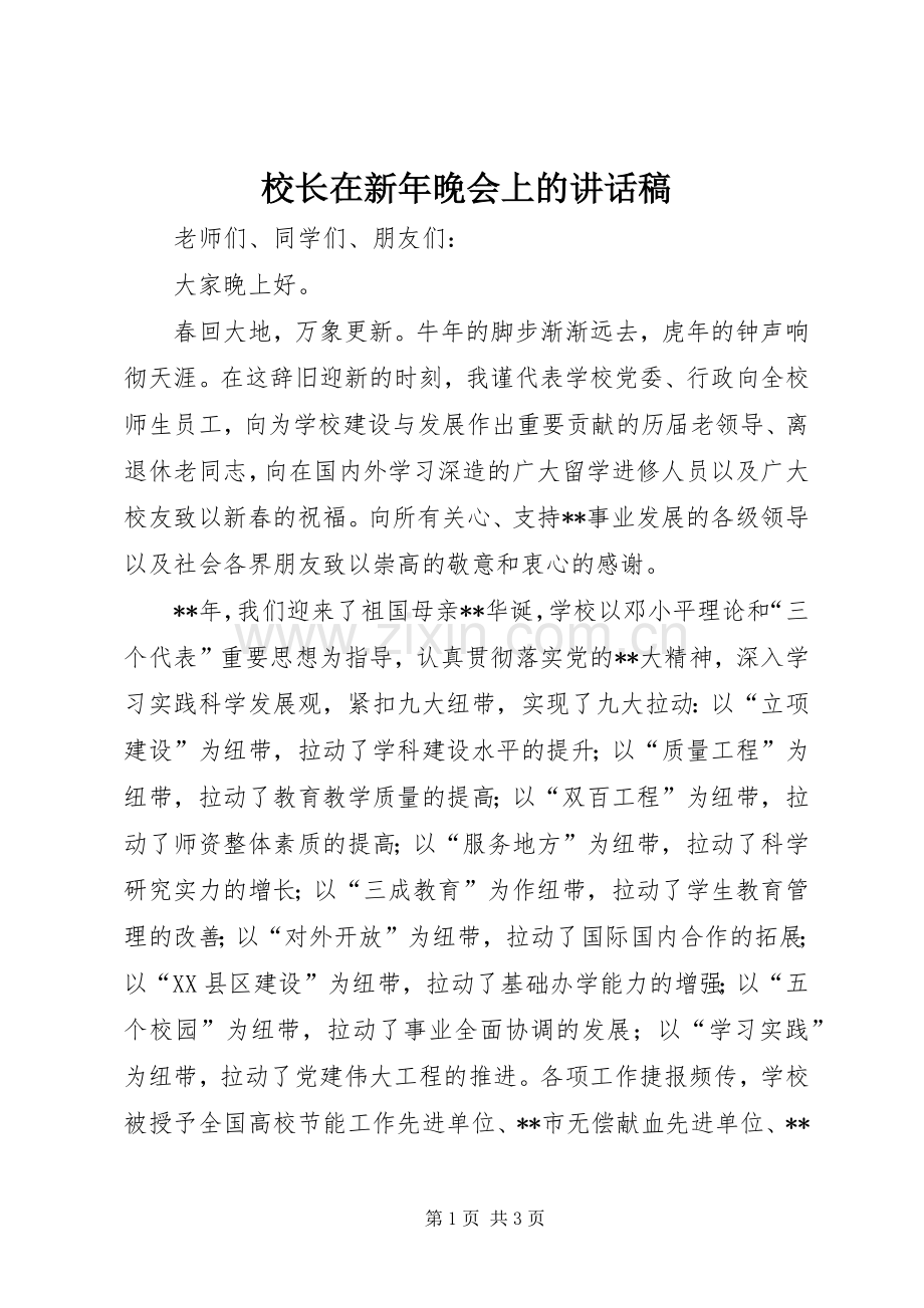 校长在新年晚会上的讲话稿.docx_第1页