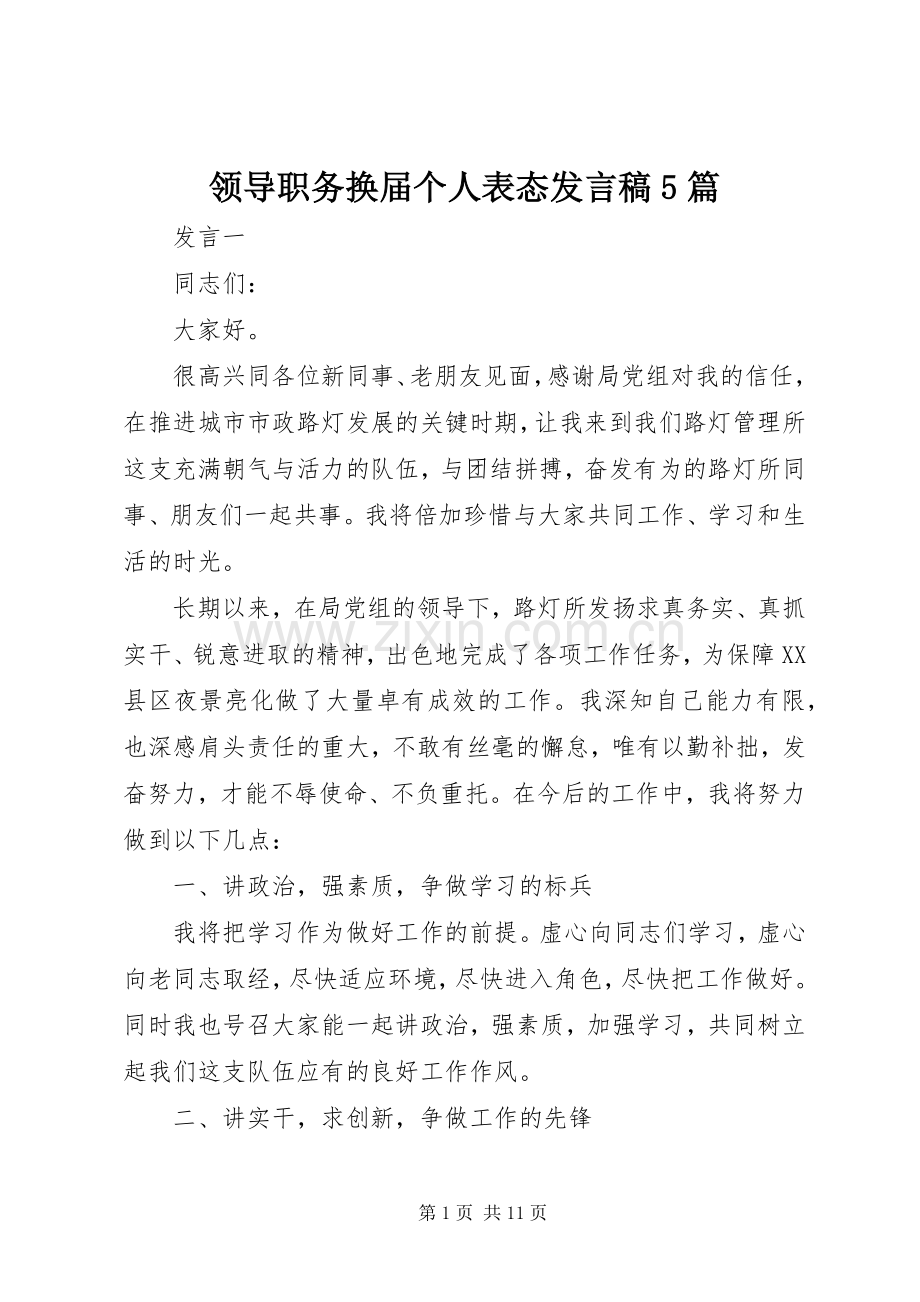 领导职务换届个人表态发言稿5篇.docx_第1页