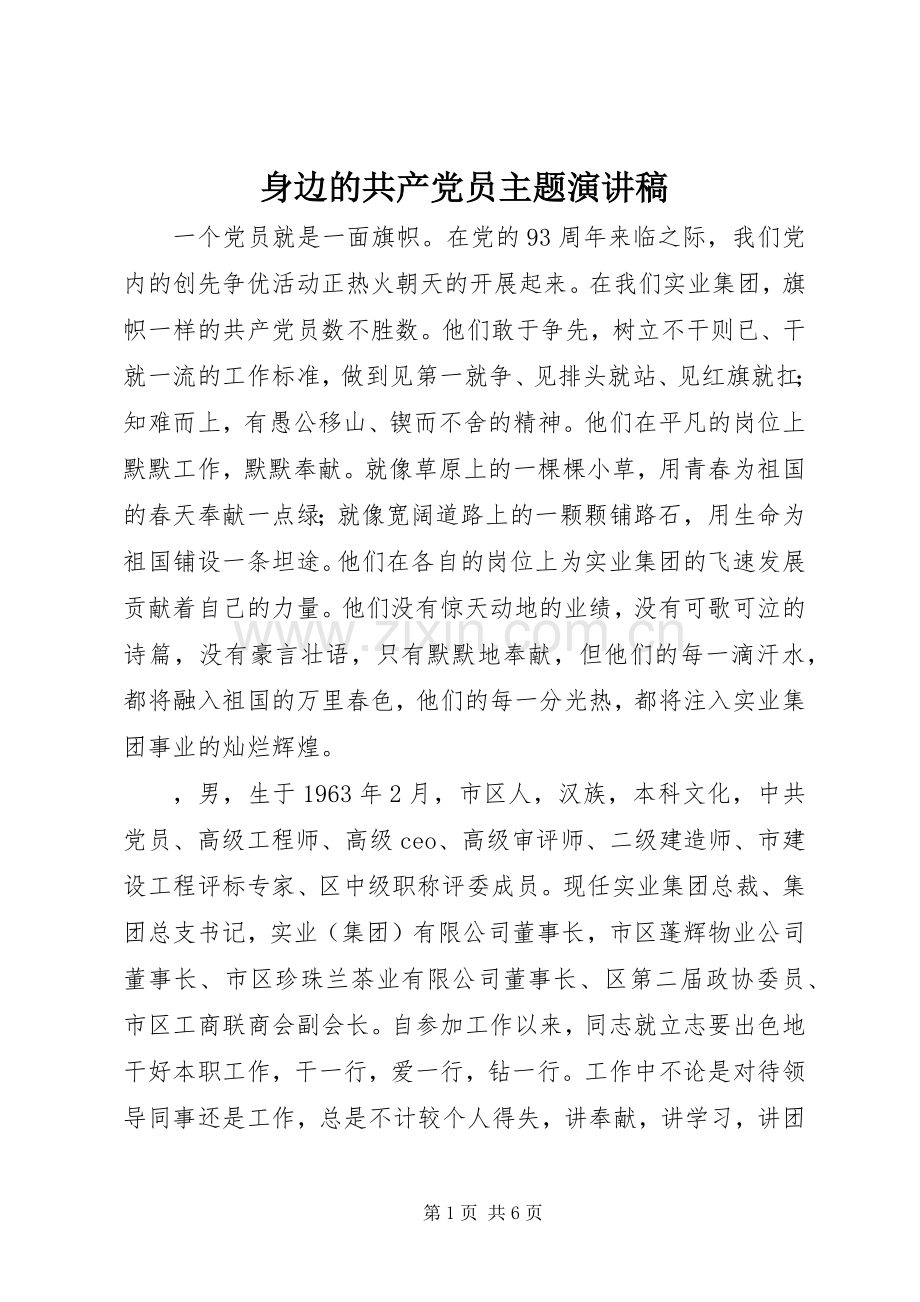 身边的共产党员主题演讲稿.docx_第1页