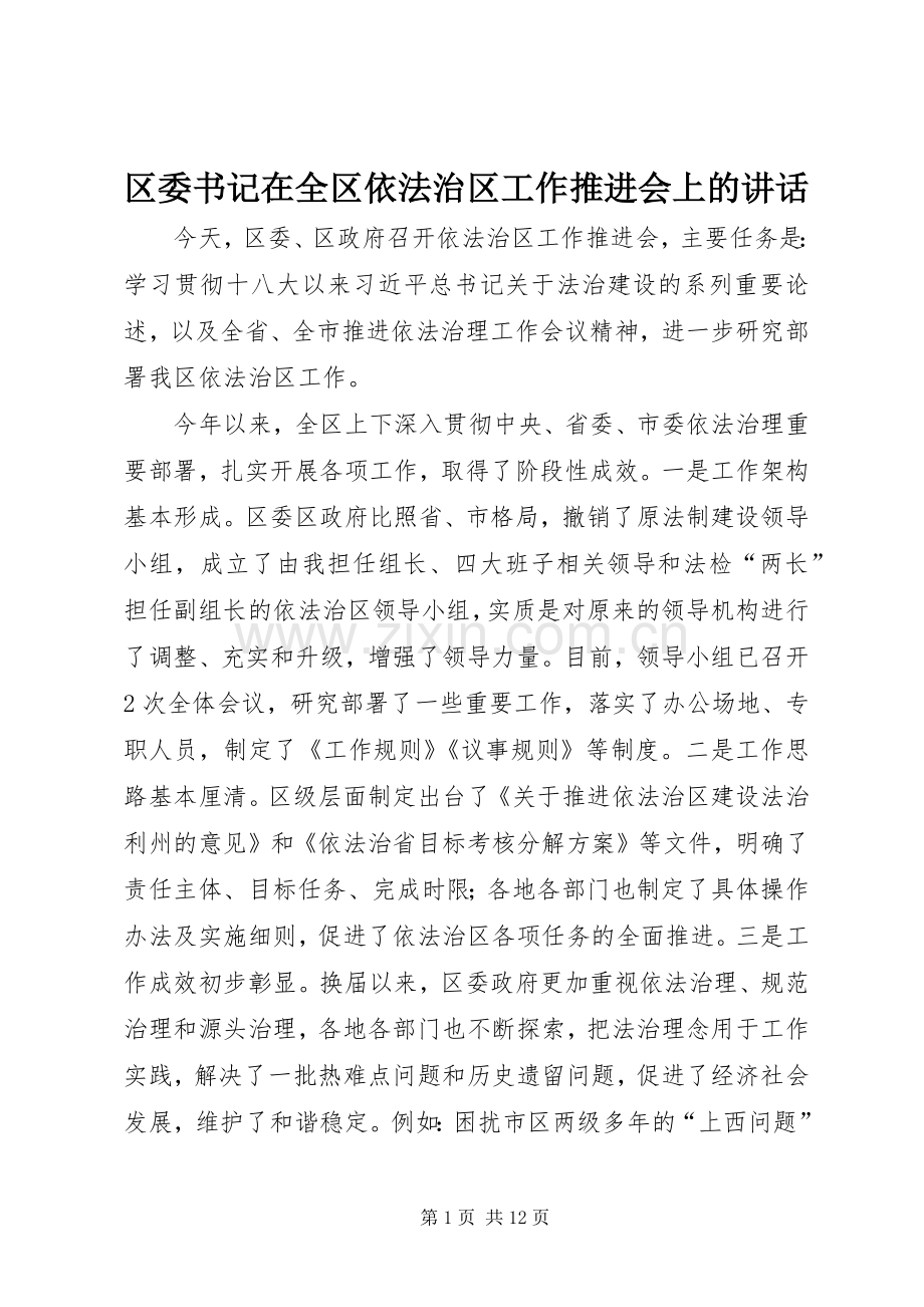 区委书记在全区依法治区工作推进会上的讲话.docx_第1页