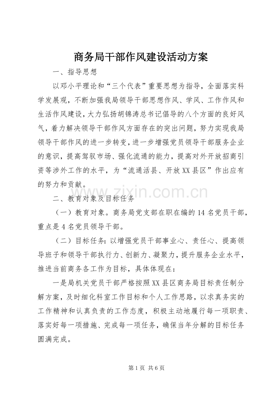 商务局干部作风建设活动实施方案.docx_第1页