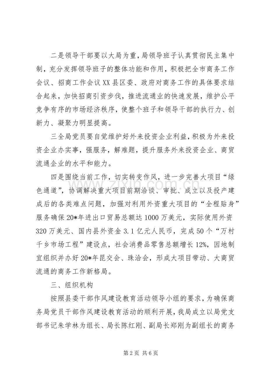 商务局干部作风建设活动实施方案.docx_第2页